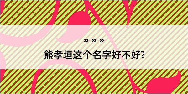 熊孝垣这个名字好不好?