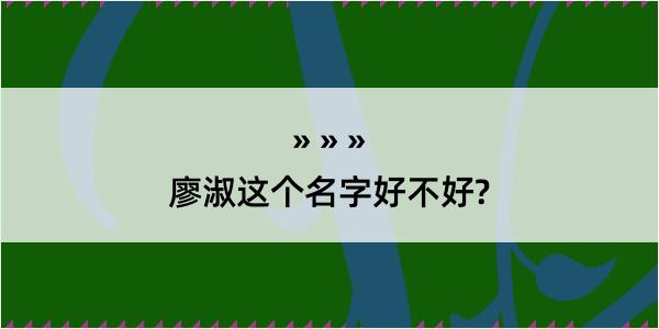 廖淑这个名字好不好?