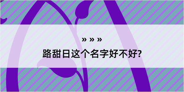 路甜日这个名字好不好?