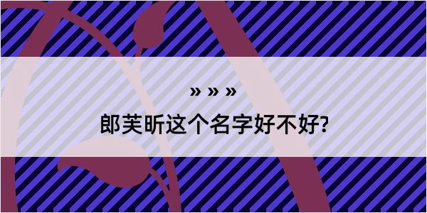 郎芙昕这个名字好不好?