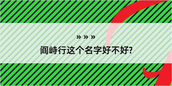 阎峙行这个名字好不好?