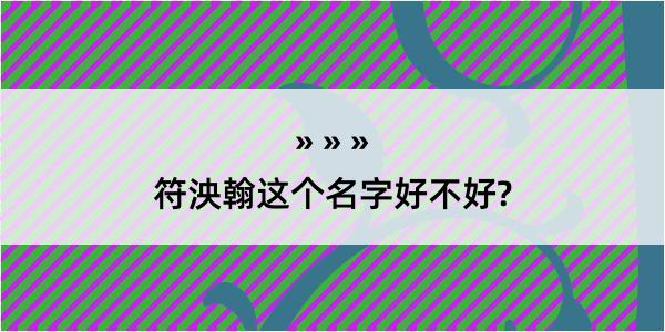 符泱翰这个名字好不好?