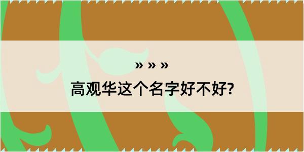 高观华这个名字好不好?