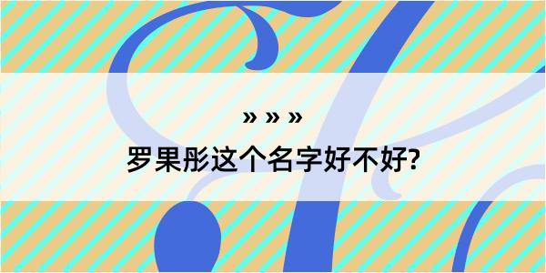 罗果彤这个名字好不好?