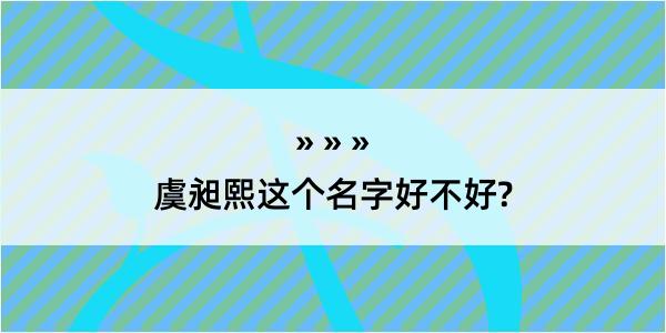 虞昶熙这个名字好不好?