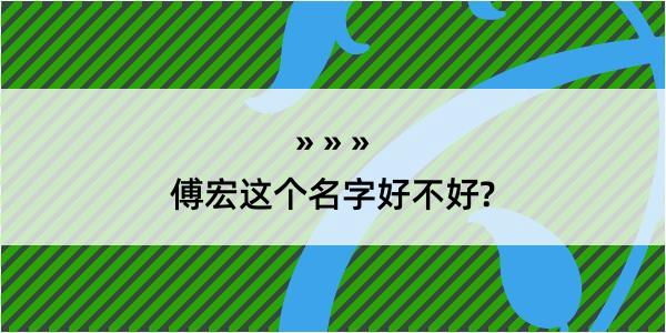 傅宏这个名字好不好?