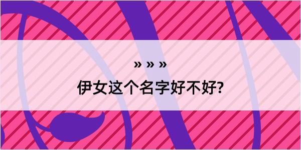 伊女这个名字好不好?