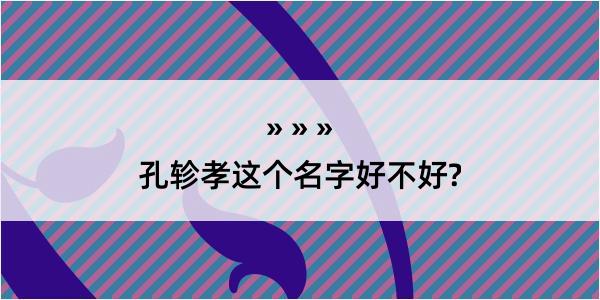 孔轸孝这个名字好不好?