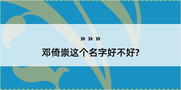 邓倚崇这个名字好不好?