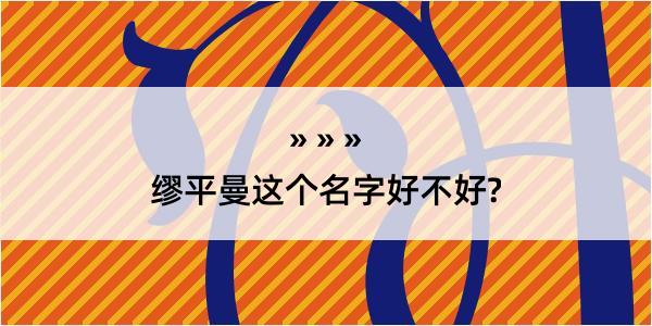 缪平曼这个名字好不好?