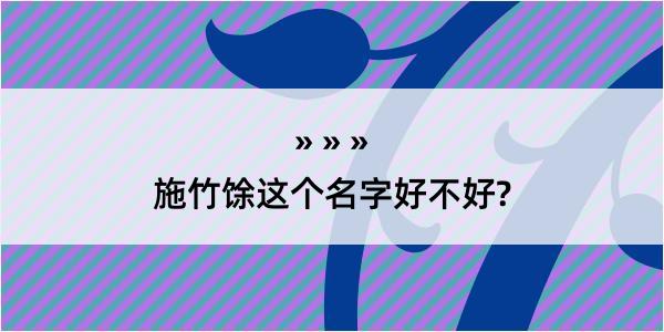 施竹馀这个名字好不好?