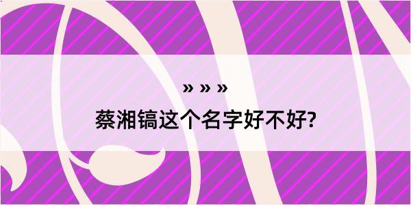 蔡湘镐这个名字好不好?