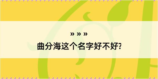 曲分海这个名字好不好?