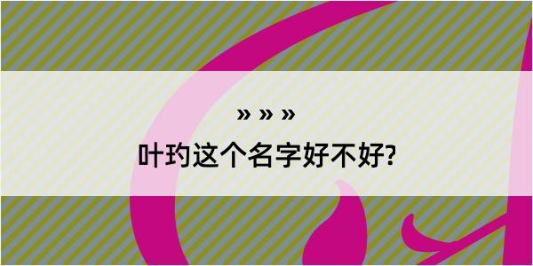 叶玓这个名字好不好?