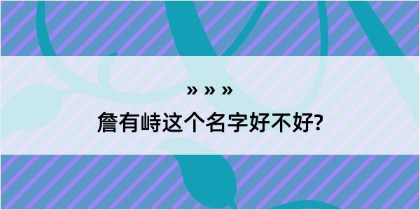 詹有峙这个名字好不好?