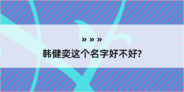 韩健奕这个名字好不好?