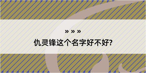 仇灵锋这个名字好不好?