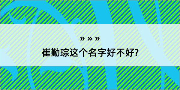 崔勤琮这个名字好不好?