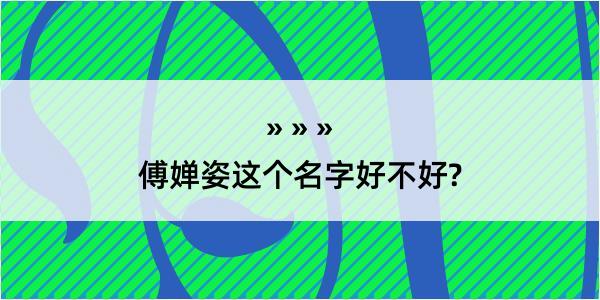 傅婵姿这个名字好不好?