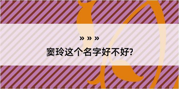 窦玲这个名字好不好?