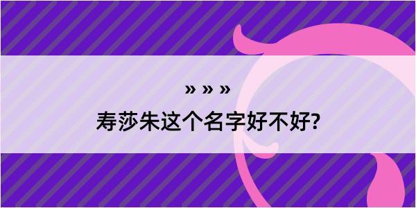 寿莎朱这个名字好不好?