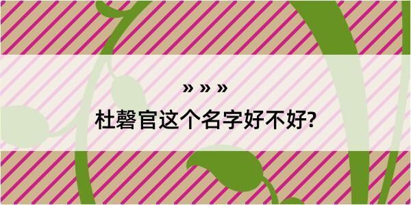 杜磬官这个名字好不好?