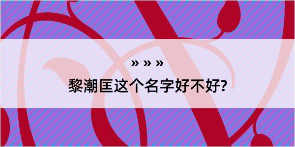 黎潮匡这个名字好不好?