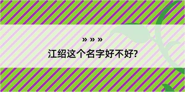 江绍这个名字好不好?