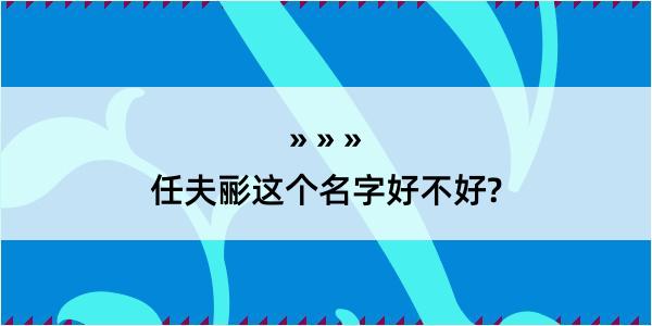 任夫彨这个名字好不好?