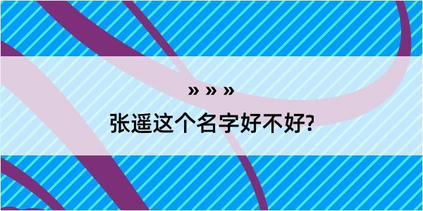 张遥这个名字好不好?