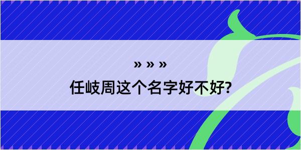 任岐周这个名字好不好?