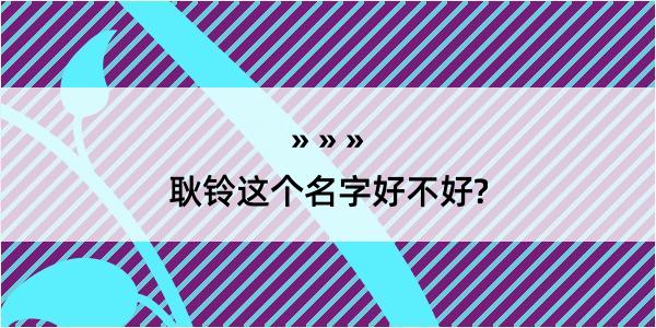 耿铃这个名字好不好?