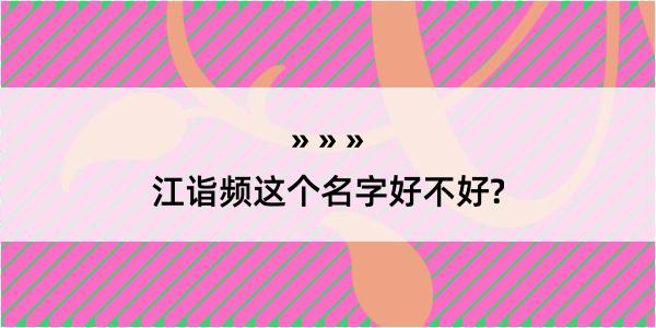 江诣频这个名字好不好?