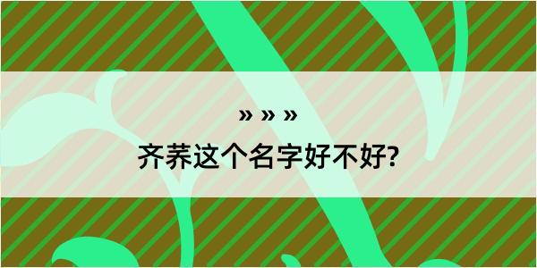 齐荞这个名字好不好?