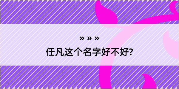 任凡这个名字好不好?