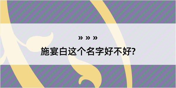 施宴白这个名字好不好?