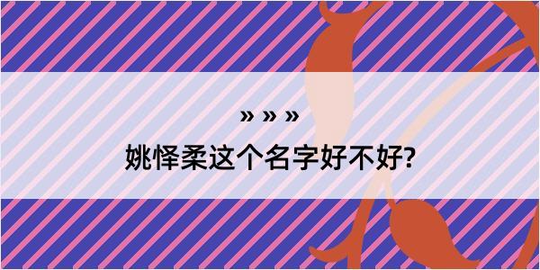 姚怿柔这个名字好不好?