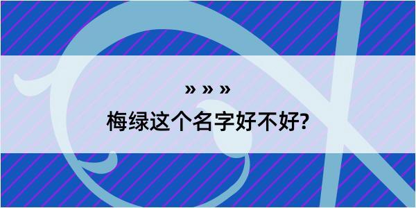 梅绿这个名字好不好?