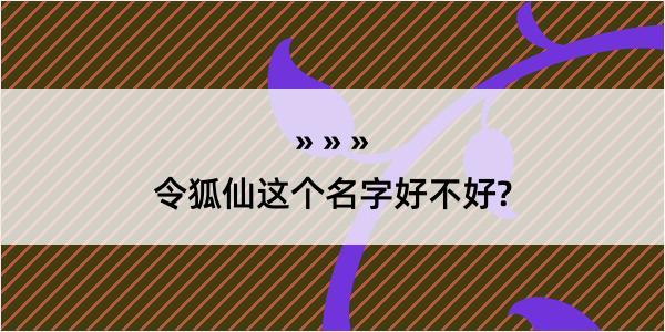 令狐仙这个名字好不好?