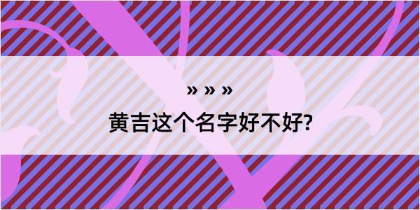 黄吉这个名字好不好?