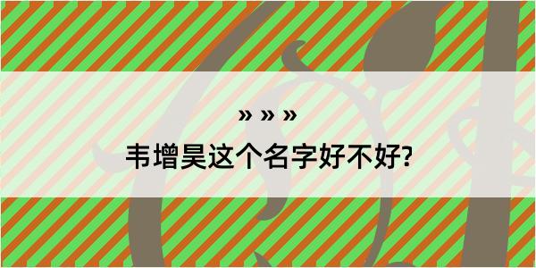 韦增昊这个名字好不好?