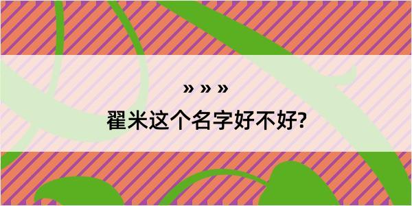 翟米这个名字好不好?