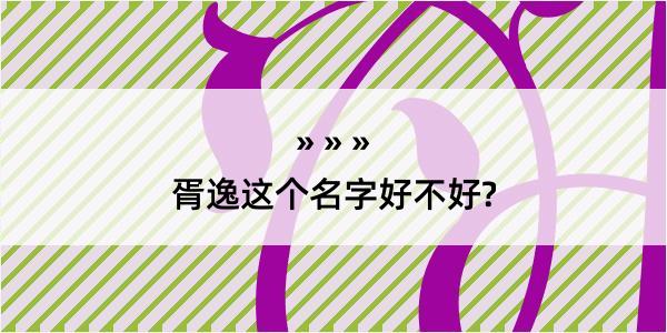 胥逸这个名字好不好?