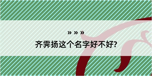 齐霁扬这个名字好不好?