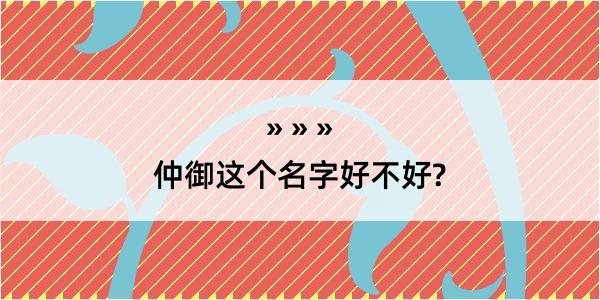 仲御这个名字好不好?