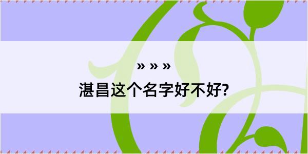 湛昌这个名字好不好?