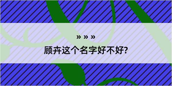 顾卉这个名字好不好?