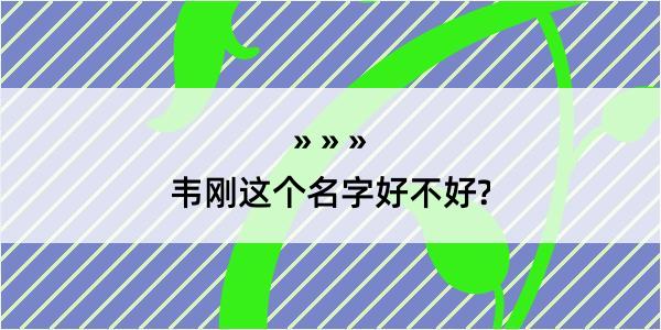 韦刚这个名字好不好?