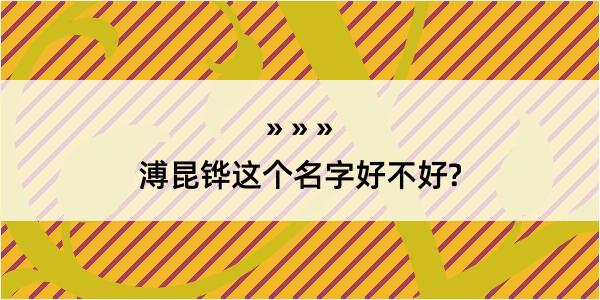 溥昆铧这个名字好不好?