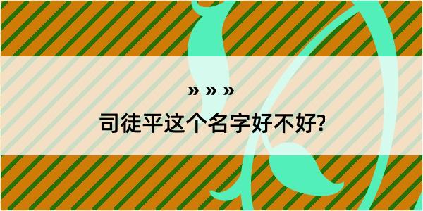 司徒平这个名字好不好?